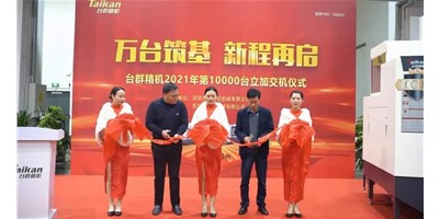 萬臺(tái)筑基，新程再啟：臺(tái)群精機(jī)2021年第10000臺(tái)立加交機(jī)，助力中國智造