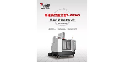 經(jīng)典再續(xù)，臺群精機推出電商專供款T-V856S立式加工中心