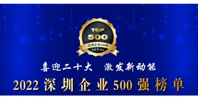 初心如一，砥礪前行！創(chuàng)世紀(jì)再度榮登深圳企業(yè)“500強(qiáng)”！