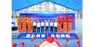 華章新啟，智創(chuàng)宏圖丨深圳創(chuàng)世紀(jì)高端數(shù)控機(jī)床產(chǎn)業(yè)基地開工奠基儀式圓滿舉行！