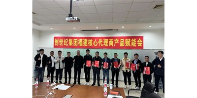 擴(kuò)充品牌勢能，為市場賦能！創(chuàng)世紀(jì)集團(tuán)代理商賦能大會圓滿召開
