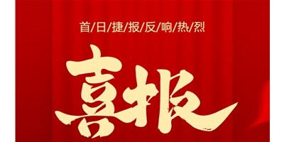 【喜報】20周年活動首日，T-V856S簽單261臺，市場反響熱烈！
